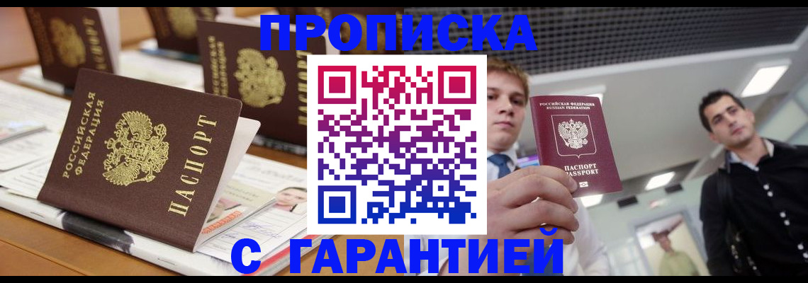 прописка гарантия в Райчихинске